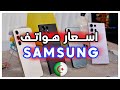 اسعارهواتف سامسونج في الجزائر 2023 Prix Telephone Samsung Algérie 2023 اسعارهواتف سامسونج في الجزائر 2023 Prix Telephone Samsung Algérie 2023