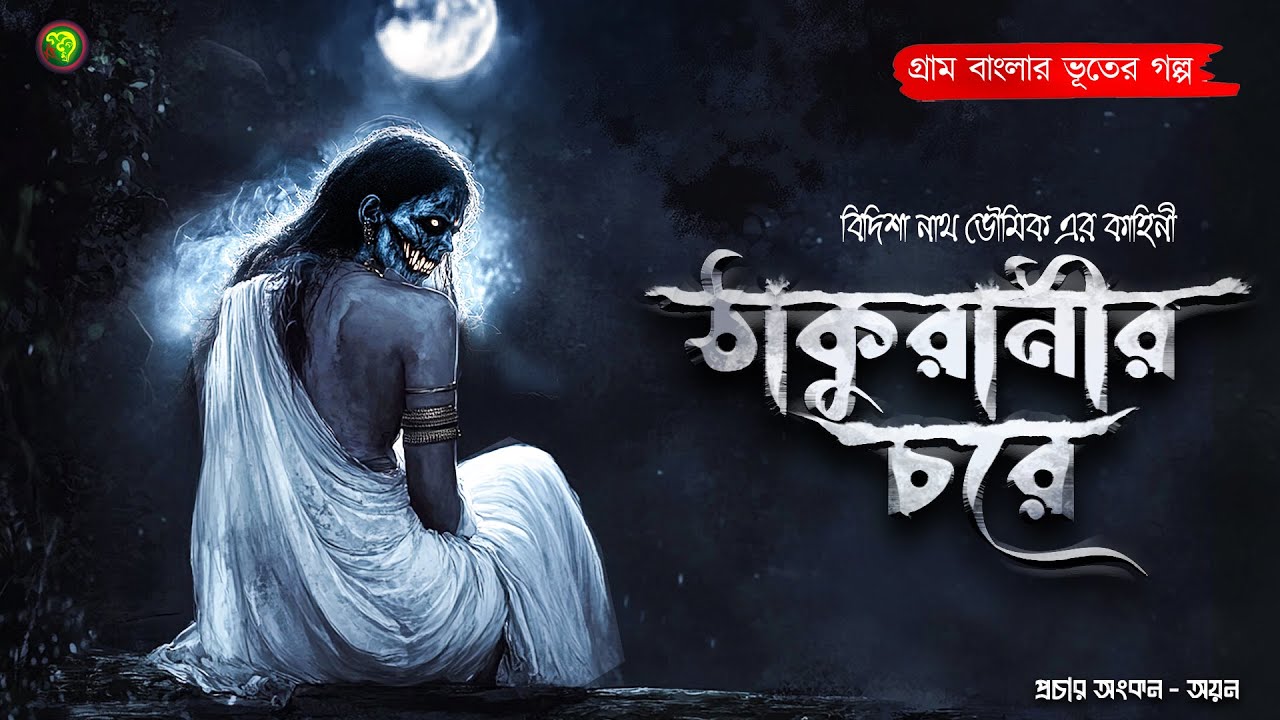 ঠাকুরানীর চরে । গ্রাম বাংলার  ভূতের গল্প । Bengali Audio Story Latest । Horror Suspense Story