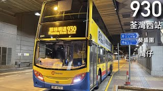 【葵盛車】CTB 8341 930 往灣仔~ [原速無剪接]