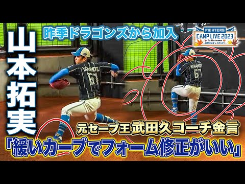 今季途中加入!ドラゴンズ→ファイターズ山本拓実投手のブルペン解説<11/10ファイターズ秋季キャンプ2023>