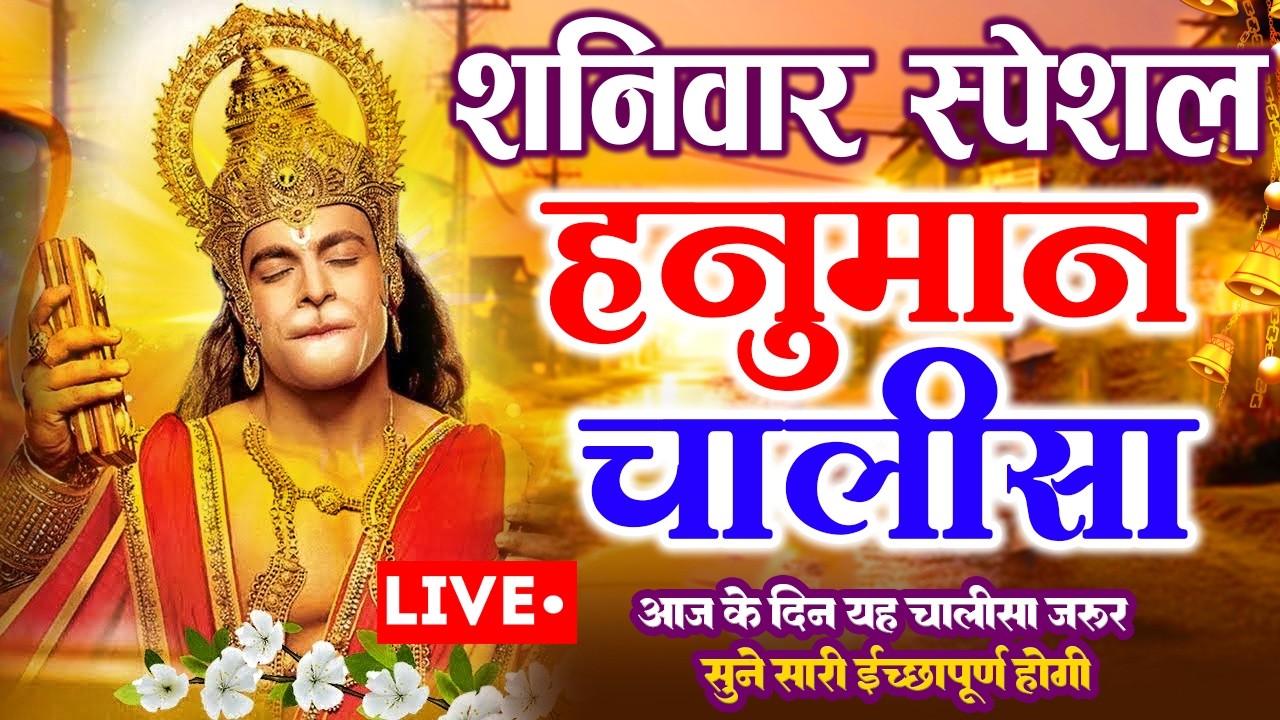 LIVE : श्री हनुमान चालीसा | Hanuman Chalisa | जय हनुमान ज्ञान गुण सागर | Jai Hanuman Gyan Gun Sagar