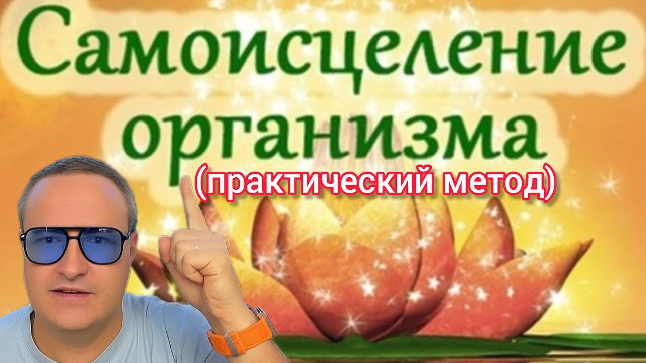 Ваше бессознательное может исцелить любые болезни