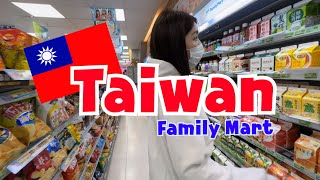 EP14. Convenience store - Family Mart Taiwan 🇹🇼| รีวิวร้านสะดวกซื้อไต้หวัน มีอะไรใหม่2023 | 台湾