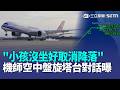 「小孩沒坐好取消降落」 華航機師空中盤旋塔台對話曝！富士山見「壽司外送員」攻頂 網友笑喊：誰點的！畢業即失業？中國青年失業率恐再衝20%【強打最鮮聞】｜三立新聞LIVE