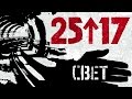 25/17 05. "Свет" ("П