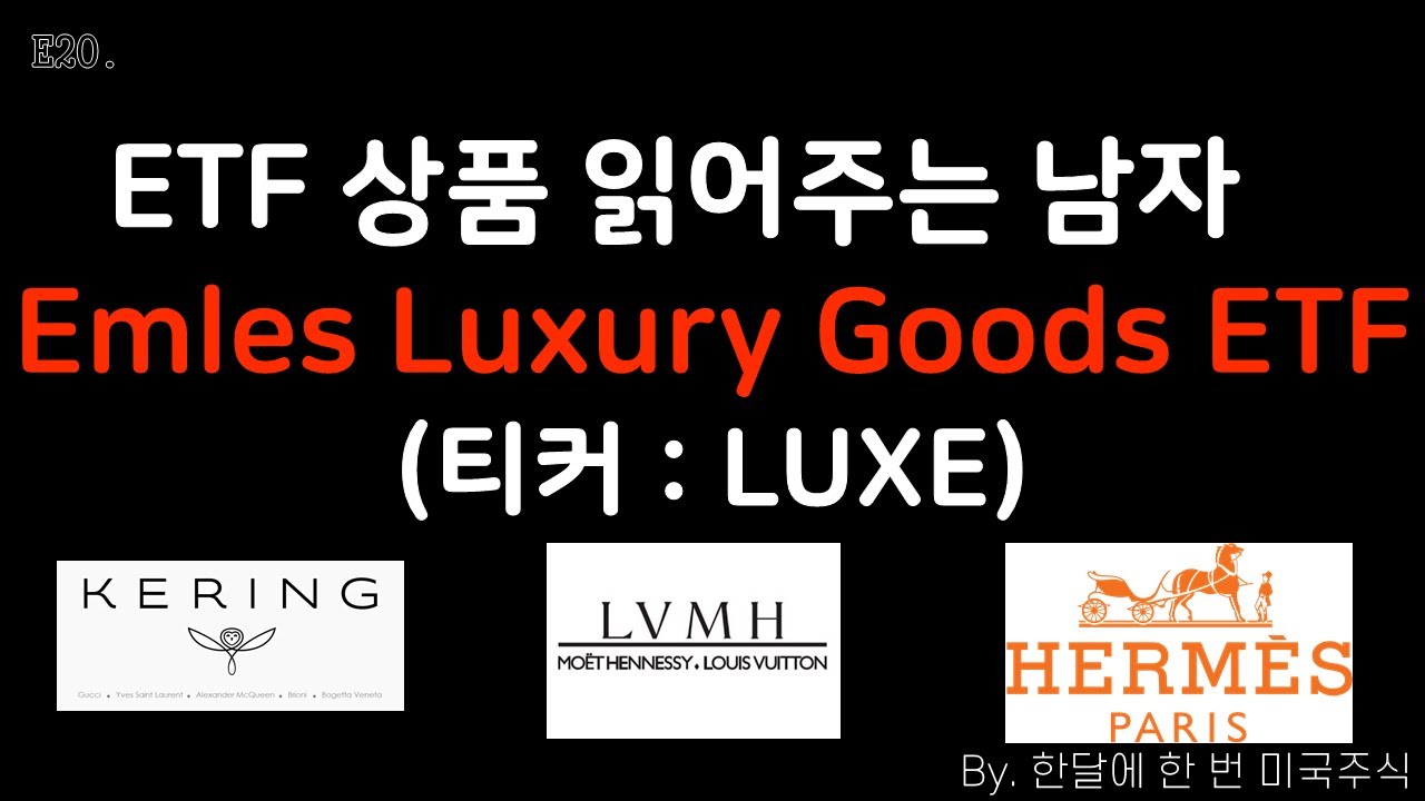 E20. ETF 상품 읽어주는 남자 (Emles Luxury Goods ETF) YouTube