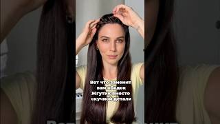 #hairhacks #hairstyle #прическинасвадьбу #hair #милакрасивыепрически #прически #hairtok #маскаволос