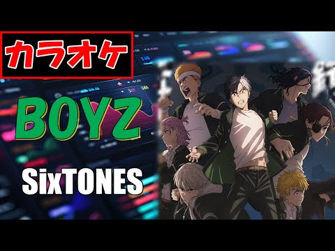【KARAOKE】BOYZ/SixTONES『WIND BREAKER Season 2』OP《Instrumental》