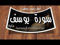 رقية بسورة يوسف مكررة بنية تحرير الاختام اليوسفية
