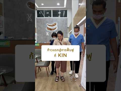 คุณพลวัฒน์ EP.1 ก้าวแรกของการฟื้นฟู Stroke วัย 34 ปี KIN Rehabilitation