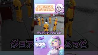 【ストグラ】裏でめちゃくちゃ怒鳴られた直後、何事もなかったかのようにスンッ…と戻ってくるJTSのコントが秀逸すぎるｗｗｗ　#ストグラ切り抜き #jts
