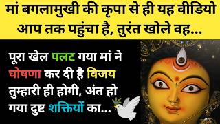 पूरा खेल पलट गया मां ने घोषणा कर दी है विजय की 💞✨ l Maa Baglamukhi Message