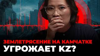 видео: Выдержит ли Алматы землетрясение в 10 баллов? Почему люди ведутся на прогнозы астрологов? | Камчатка картинка: Выдержит ли Алматы землетрясение в 10 баллов? Почему люди ведутся на прогнозы астрологов? | Камчатка