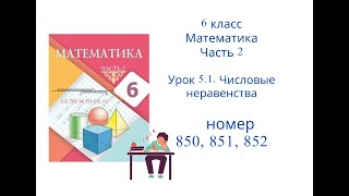 №850, №851, №852. Математика. 6 класс. 2 часть. Алдамуратова Т.А. Разбор задач
