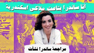 مراجعة المخرجة ساندرا نشأت