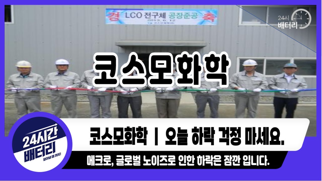 [코스모화학 주가전망] 오늘 하락 걱정하지 마세요｜ 구조적 성장주는 결국 기업 가치를 따라 갑니다. #코스모화학목표가 #코스모화학대응전략