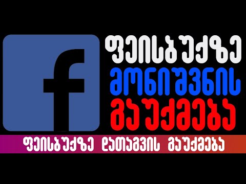 Facebook-ზე მონიშვნის \"დათაგვის\" გაუქმება ჩვენი დასტურის გარეშე