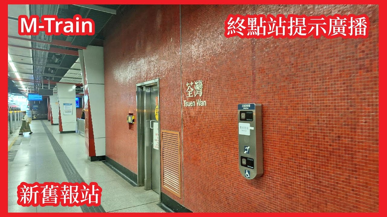 【新舊報站】2026-1-29 港鐵荃灣綫M-Train荃灣終點站提示廣播