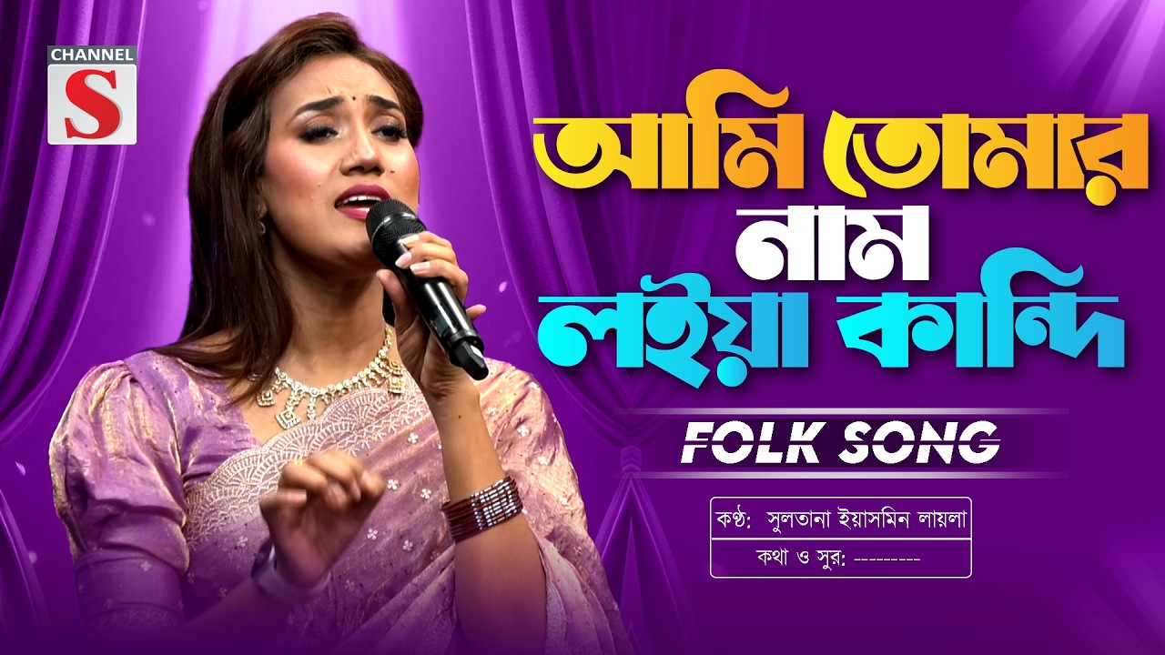 আমি তোমার নাম লইয়া কান্দি | Ami Tomar Nam Loiya Kandi l Sultana Yeasmin Laila | New Folk Song