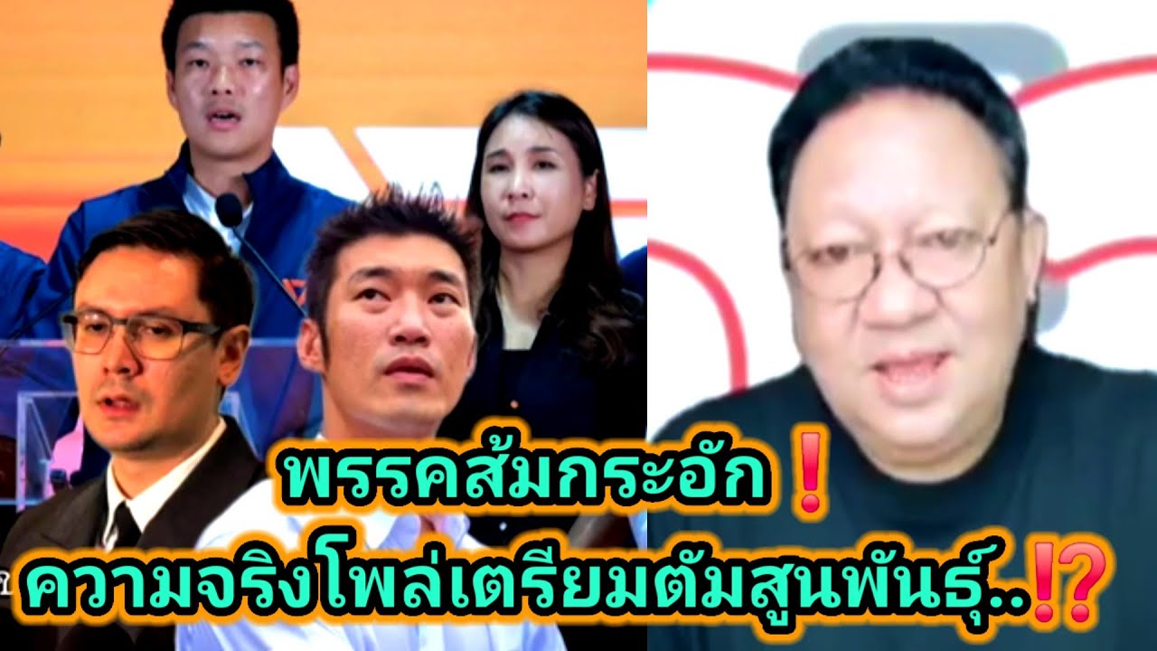 พรรคส้มกระอักความจริงโพล่เตรียมตัมสูนพันธุ์