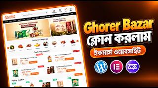 ৩০ মিনিটে Ghorer Bazar এর মতো ওয়েবসাইট | Ghorer Bazar Website Design WordPress