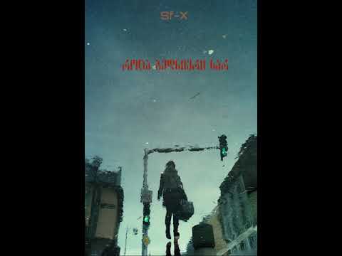 Sf-x - როცა ბედნიერი ხარ (Prod. Omar’K)