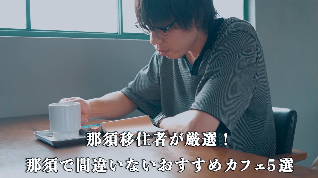 【那須の観光スポット】移住者が厳選したおすすめのカフェ5選！僕の渾身のお気に入りを全部紹介します！