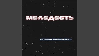 Молодость - nikname