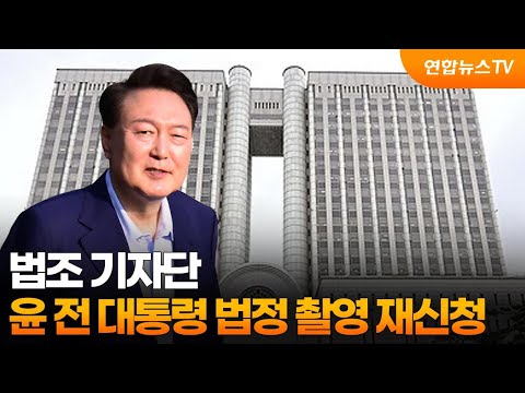 법조 기자단, 윤 전 대통령 법정 촬영 <strong>재신청</strong>  / 연합뉴스TV (YonhapnewsTV)