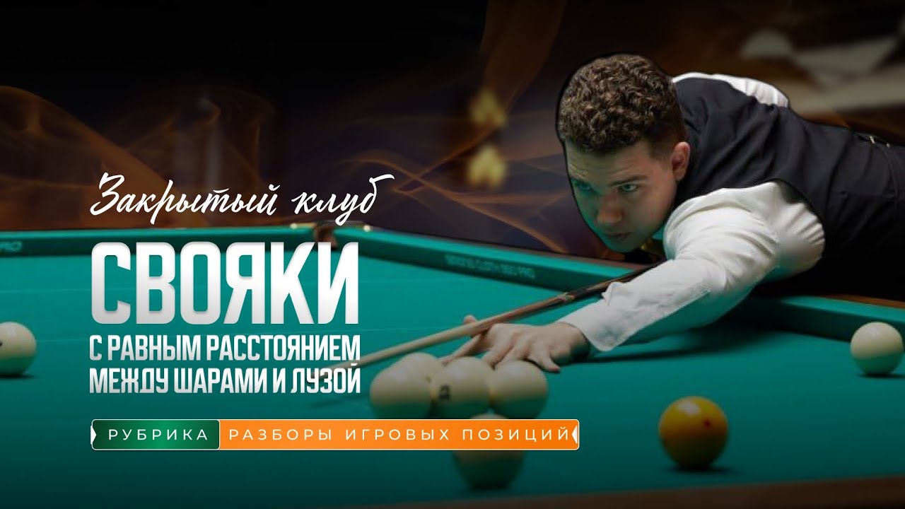 Свояки с равным расстоянием между шарами и лузой