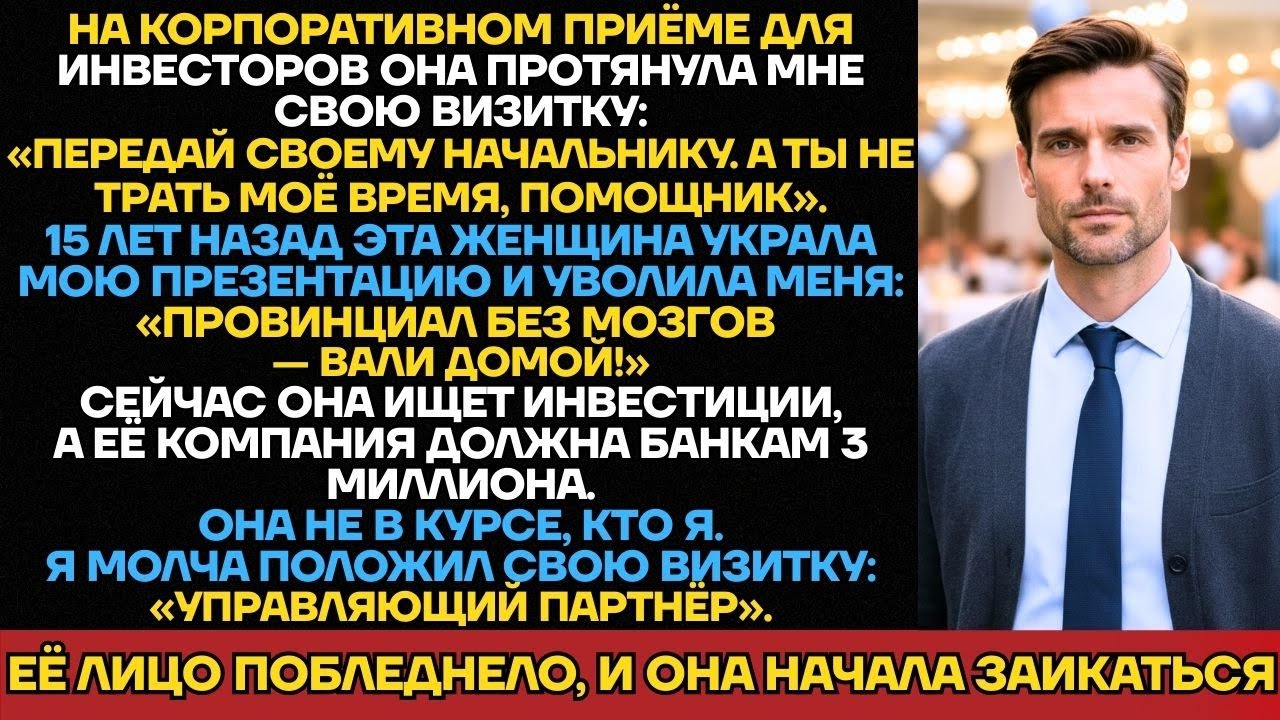 «Передай Начальнику, Не Трать Моё Время» — Сказала Бывшая Директор На Бизнес-Приёме. Её Руки...