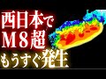 【南海トラフ】巨大地震が迫っています。地殻変動で前倒し