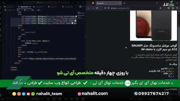 مجموعه اموزشی رایگان از نهال آی تی تیم آموزش Html & Css مدرس محمد مهدی سمیعی قسمت هجدهم