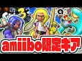 ヤバすぎるamiibo限定要素とは!?新作アミーボを遊びつくせ!!最強バトル実況【スプラトゥーン3】