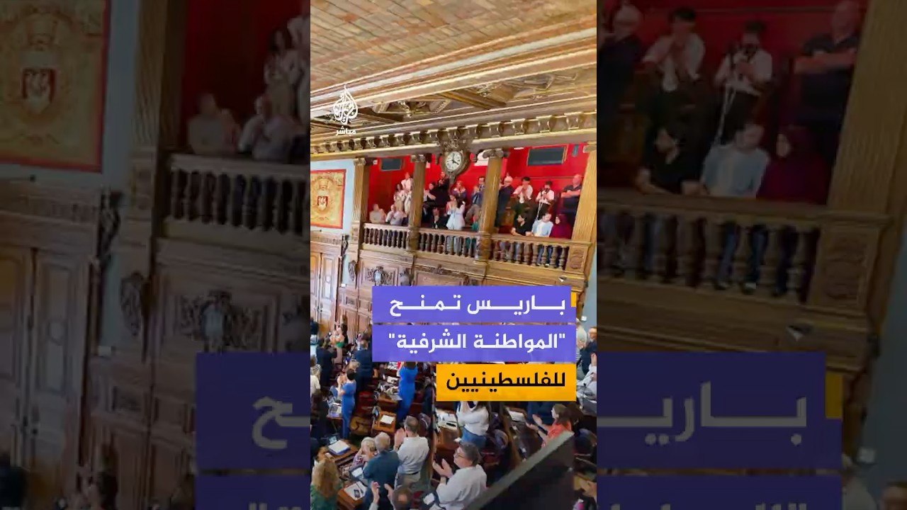 مجلس باريس يقر منح الفلسطينيين "المواطنة الشرفية" تضامنا مع سكان غزة والضفة الغربية