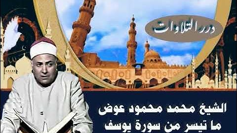 الشيخ محمد محمود عوض ما تيسر من سورة يوسف قرآن فجر