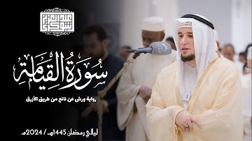 سورة القيامة || رواية ورش عن نافع || ليالي رمضان 1445هـ || Surah Al-Qiyamah
