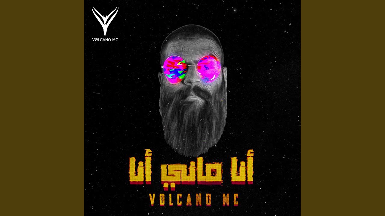 أنا ماني أنا - YouTube