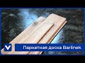 Паркетная доска Barlinek