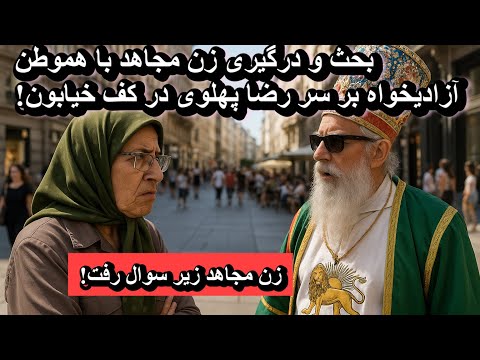 بحث و درگیری زن مجاهد با هموطن آزادیخواه بر سر شاهزاده رضا پهلوی در کف خیابون