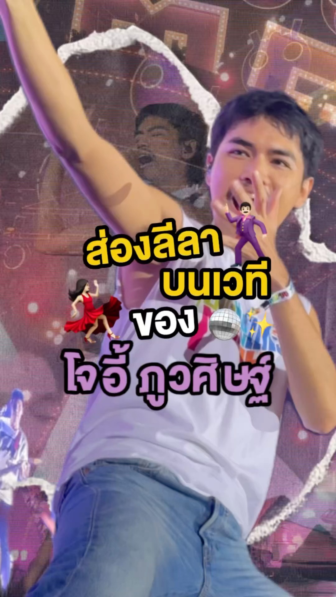 ส่องลีลาบนเวทีของ “โจอี้ ภูวศิษฐ์“ ????✨ #โจอี้ภูวศิษฐ์  #JoeyPhuwasit #GMMMusic