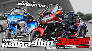 รีวิว Honda GoldWing GL1800...ใส่ชุดแต่ง 3ล้อ #มีไม่กี่คันในไทย