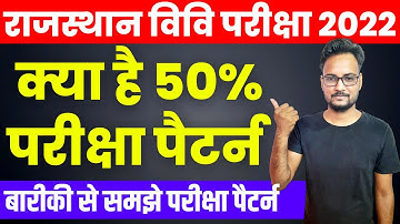 क्या है 50% परीक्षा पैटर्न ? | समझे बारीकी से | Rajasthan University Exam Pattern 2022 | UG/PG/B.Ed