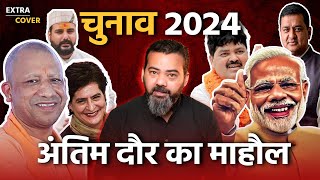 चुनाव 2024 से ठीक पहले का चुनावी माहौल | Uttarakhand | Election 2024 | Extra Cover 18