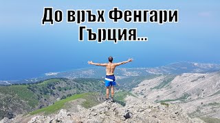 картинка: Изкачване връх Фенгари на остров Самотраки (Гърция) 2019г/climb to peak Fengari on Samotraki island