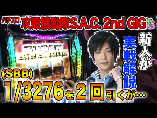 パチスロ攻殻機動隊S.A.C. 2nd GIGを新人の孔明が実戦解説!!】ぱちパチ