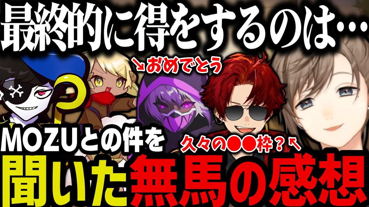 【まとめ】MOZUとの件を聞いた無馬の感想／ヘルろぎおめでとう／ツルギが久々の●●枠ｗｗｗ【叶/にじさんじ切り抜き/Mondo/柊ツルギ/ヘルアン/ストグラ切り抜き】