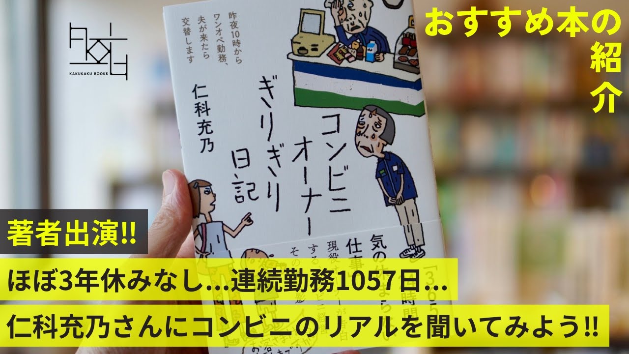 コンビニオーナーぎりぎり日記』著者の仁科充乃さんにコンビニのリアル