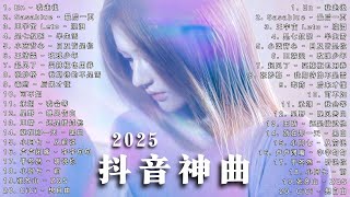 40首超好聽的流行歌曲🍀「無廣告」2025流行歌曲 【洗腦神曲推薦】🍀LBI 利比 - 愛我還是他, 盧盧快閉嘴 - 我懷念的, 汪蘇瀧/單依純 - 如果愛忘了, ...