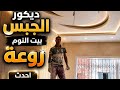 ديكور روعة    شاهد كيفاش خدمنا هاد الديكور من البداية حثى النهاية  نجومي